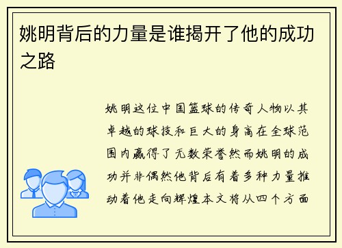姚明背后的力量是谁揭开了他的成功之路