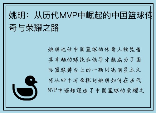姚明：从历代MVP中崛起的中国篮球传奇与荣耀之路