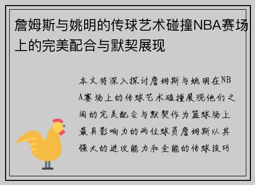 詹姆斯与姚明的传球艺术碰撞NBA赛场上的完美配合与默契展现 詹姆斯与姚明的传球艺术碰撞NBA赛场上的完美配合与默契展现