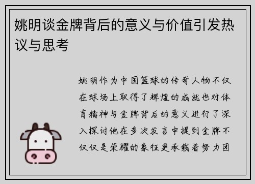 姚明谈金牌背后的意义与价值引发热议与思考