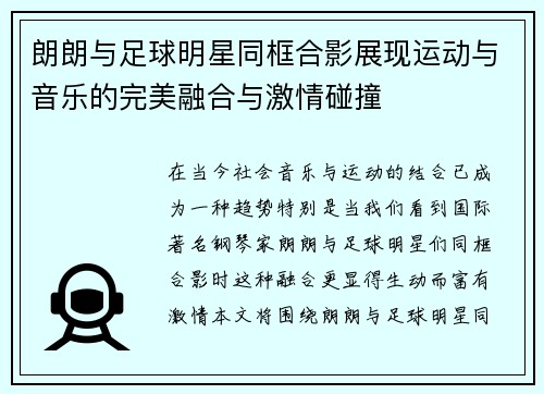 朗朗与足球明星同框合影展现运动与音乐的完美融合与激情碰撞