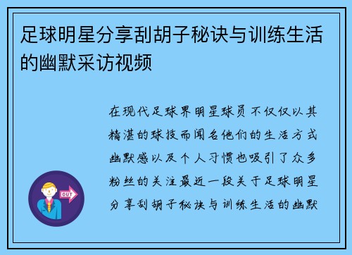 足球明星分享刮胡子秘诀与训练生活的幽默采访视频