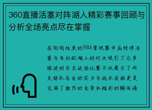 360直播活塞对阵湖人精彩赛事回顾与分析全场亮点尽在掌握
